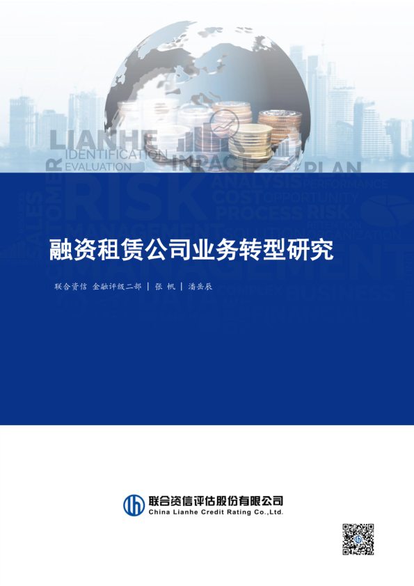 融资租赁公司业务转型研究