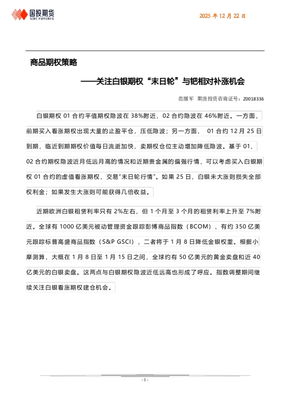 商品期权策略：关注白银期权“末日轮”与钯相对补涨机会