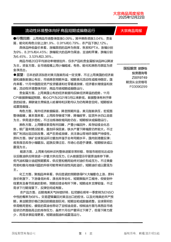 大宗商品周报：流动性环境整体向好 商品短期或偏稳运行