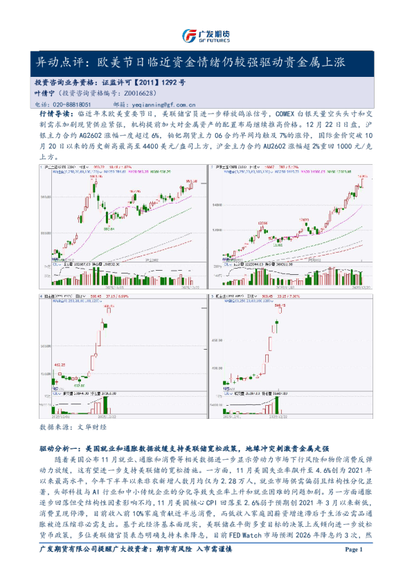 异动点评：欧美节日临近资金情绪仍较强驱动贵金属上涨