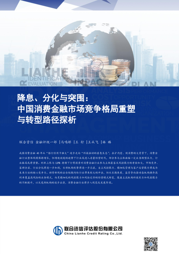 降息、分化与突围：中国消费金融市场竞争格局重塑与转型路径探析