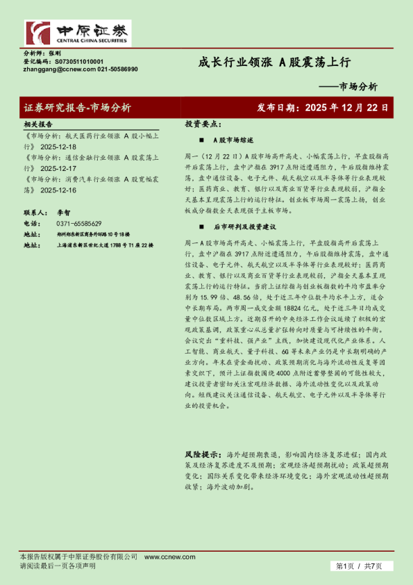 市场分析：成长行业领涨 A股震荡上行