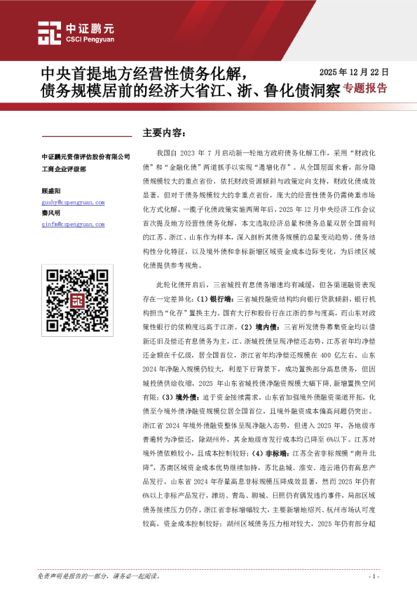 专题报告：中央首提地方经营性债务化解，债务规模居前的经济大省江、浙、鲁化债洞察