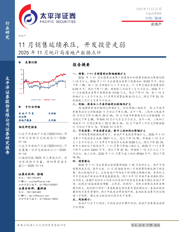 2025年11月统计局房地产数据点评：11月销售延续承压，开发投资走弱