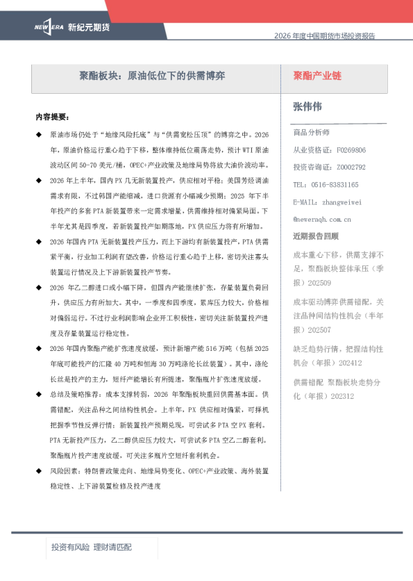 2026年度中国期货市场投资报告：聚酯板块：原油低位下的供需博弈