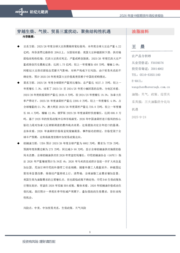 穿越生柴、气候、贸易三重扰动，聚焦结构性机遇