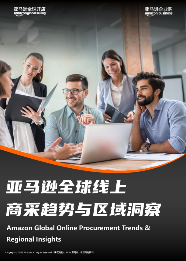 电商行业：亚马逊全球线上商采趋势与区域洞察