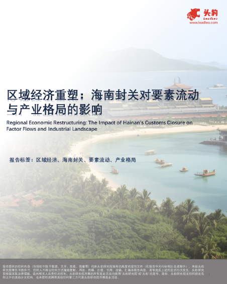 区域经济重塑：海南封关对要素流动与产业格局的影响