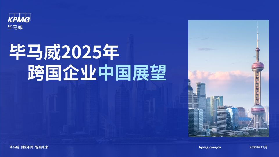 毕马威2025年跨国企业中国展望