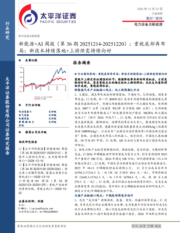 新能源+AI周报（第36期）：重视底部再布局：新技术持续落地+上游供需持续向好