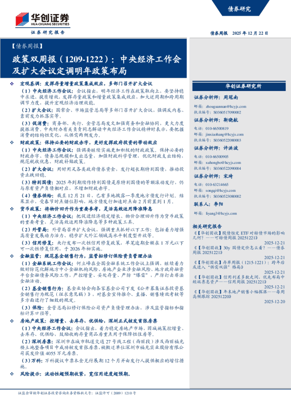 政策双周报（1209-1222）：中央经济工作会及扩大会议定调明年政策布局