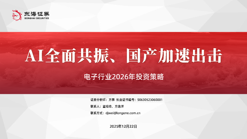 电子行业2026年投资策略：AI全面共振、国产加速出击