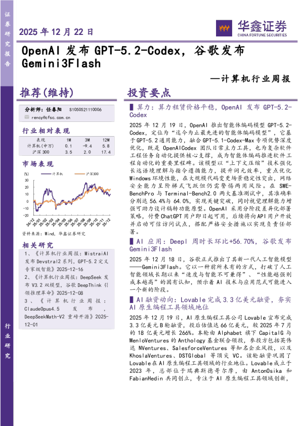 计算机行业周报：OpenAI发布GPT-5.2-Codex，谷歌发布Gemini3Flash