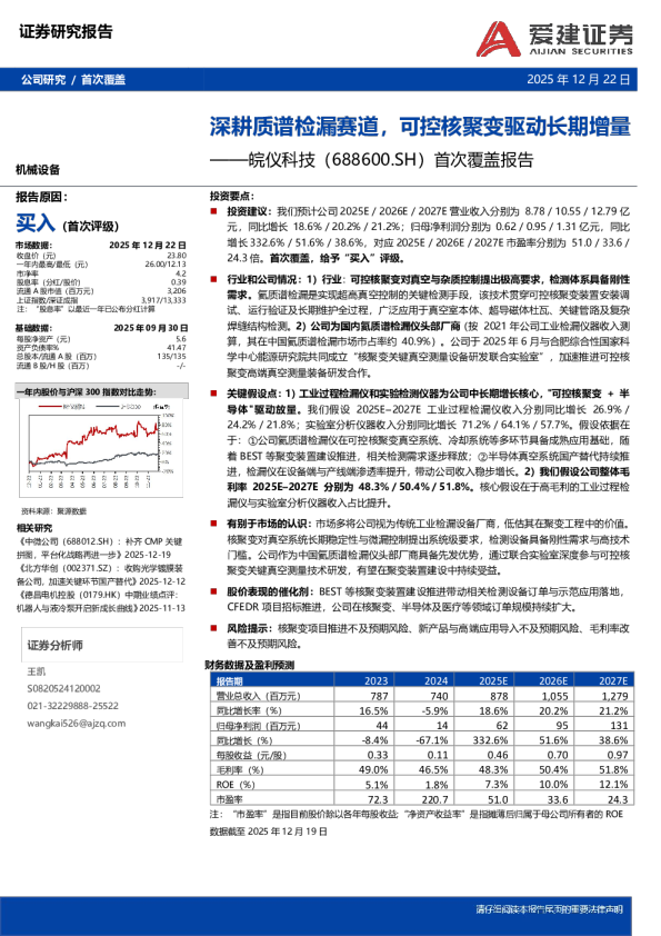 首次覆盖报告：深耕质谱检漏赛道，可控核聚变驱动长期增量