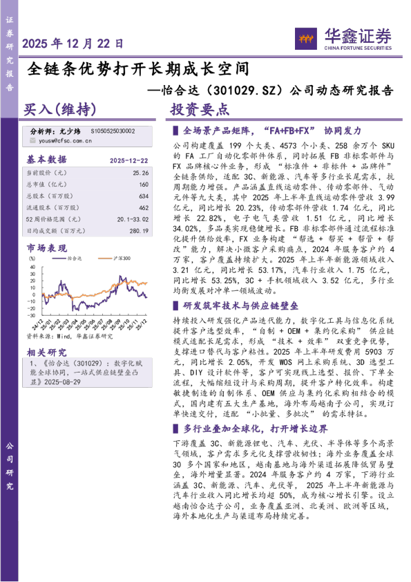 公司动态研究报告：全链条优势打开长期成长空间