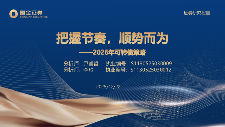 2026年可转债策略：把握节奏，顺势而为