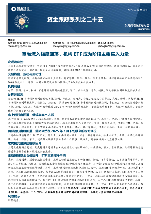 资金跟踪系列之二十五：两融流入幅度回落，机构ETF成为阶段主要买入力量