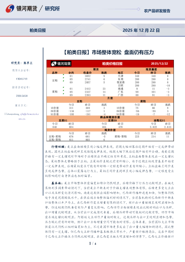粕类日报：市场整体宽松，盘面仍有压力