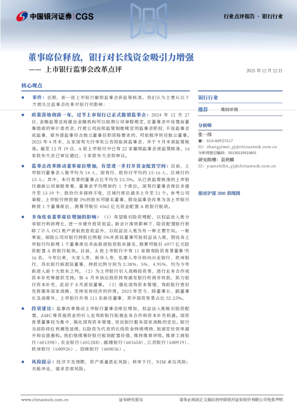 上市银行监事会改革点评：董事席位释放，银行对长线资金吸引力增强