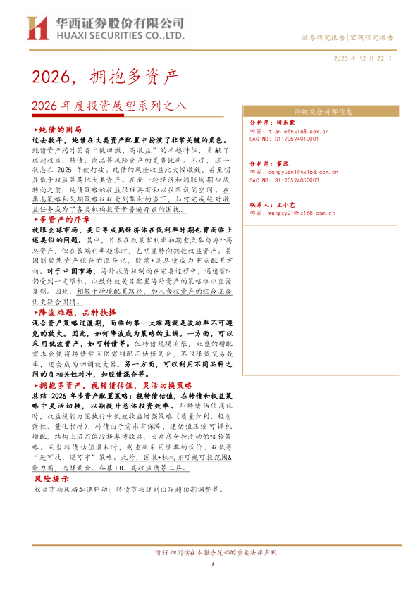2026年度投资展望系列之八：2026，拥抱多资产