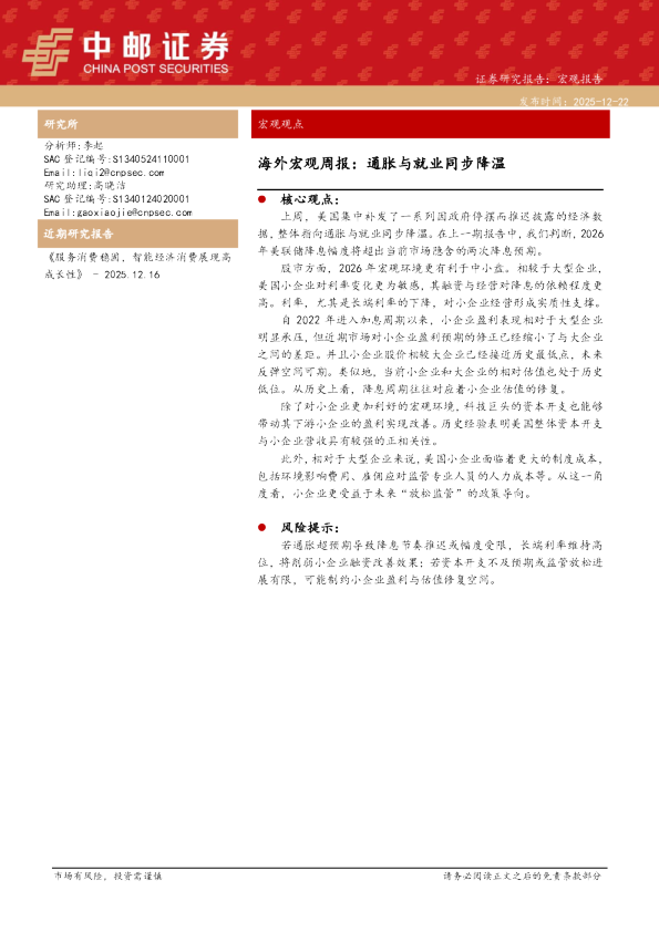 海外宏观周报：通胀与就业同步降温