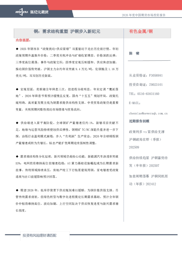 2026年度中国期货市场投资报告：铜：需求结构重塑，沪铜步入新纪元