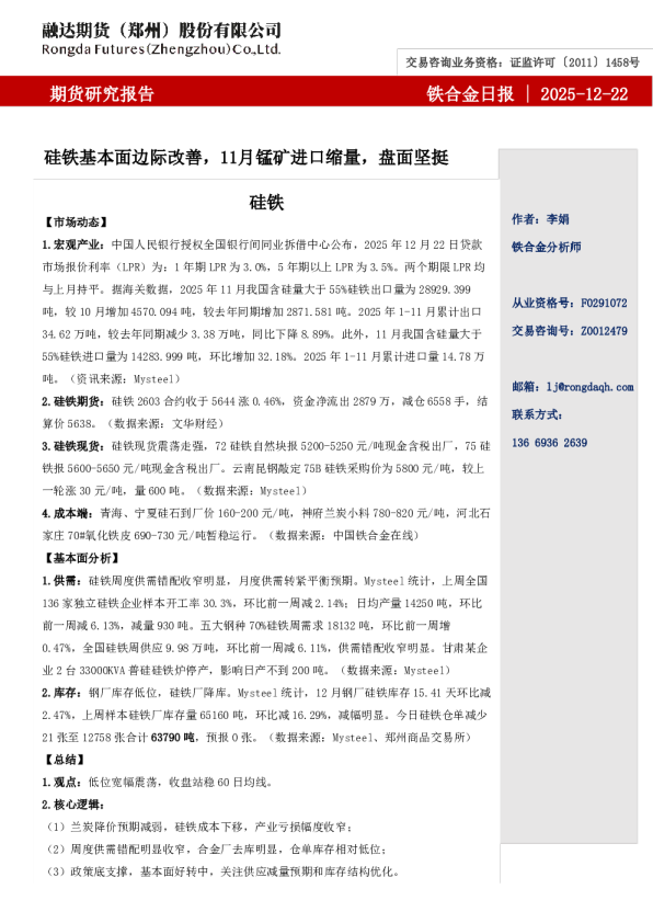 融达期货铁合金日报-硅铁基本面边际改善，11月锰矿进口缩量，盘面坚挺
