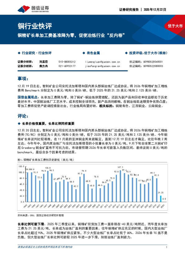 铜行业快评:铜精矿长单加工费基准降为零,促使冶炼行业“反内卷”