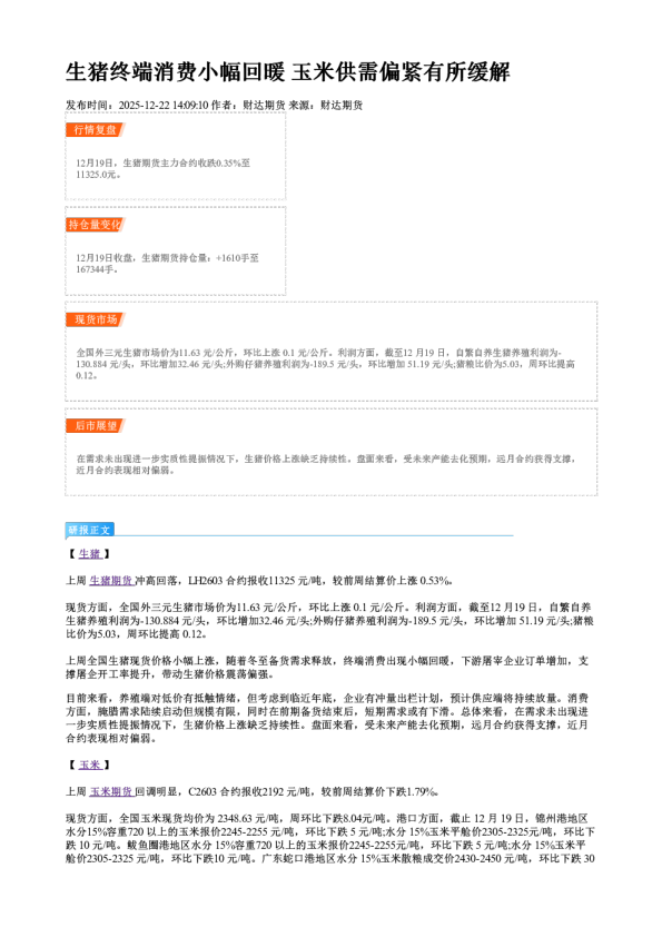 生猪终端消费小幅回暖 玉米供需偏紧有所缓解