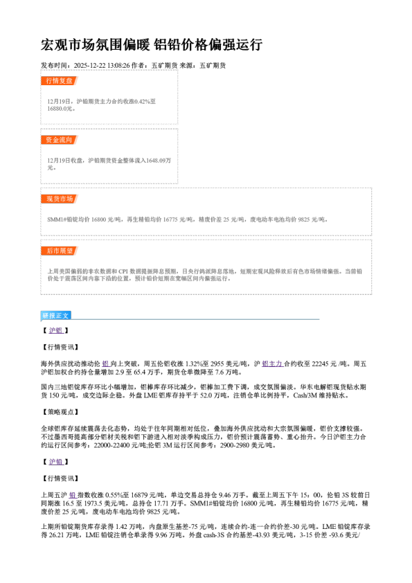 宏观市场氛围偏暖 铝铅价格偏强运行