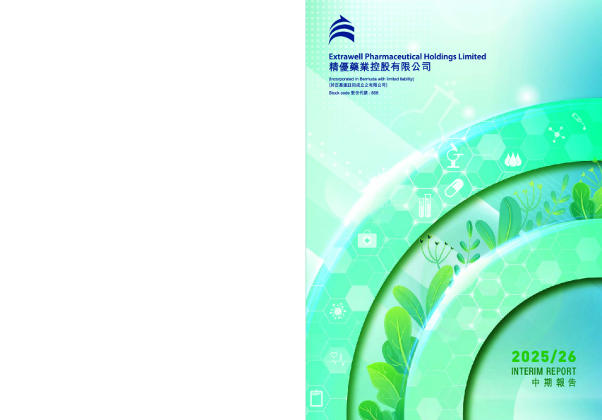 精优药业中期报告2025/26