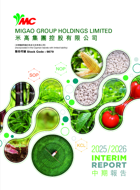 米高集团2025 / 2026中期报告