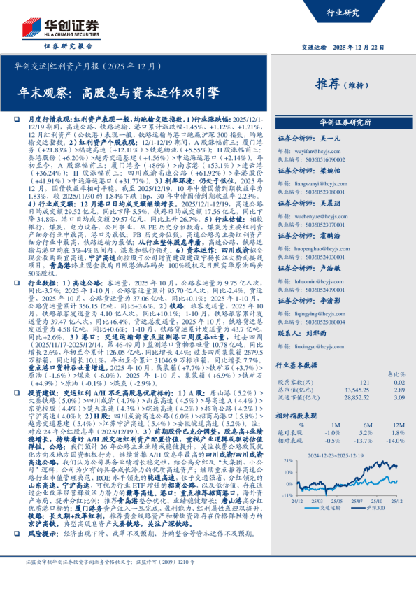 年末观察：高股息与资本运作双引擎