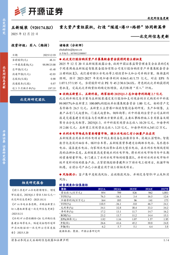 北交所信息更新：重大资产重组获批，打造“隧道+港口+路桥”协同新篇章