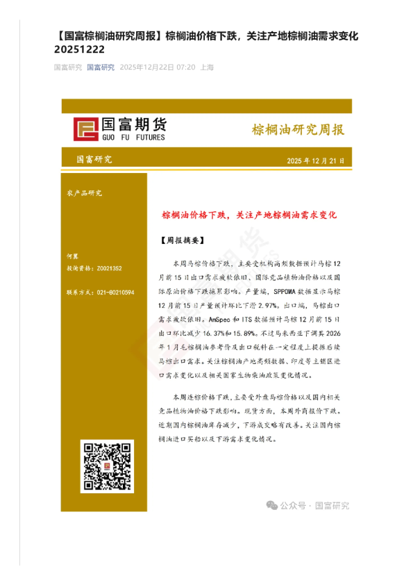 棕榈油研究周报：棕榈油价格下跌，关注产地棕榈油需求变化