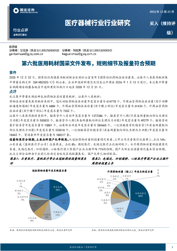 医疗器械行业行业研究：第六批医用耗材国采文件发布，规则细节及报量符合预期