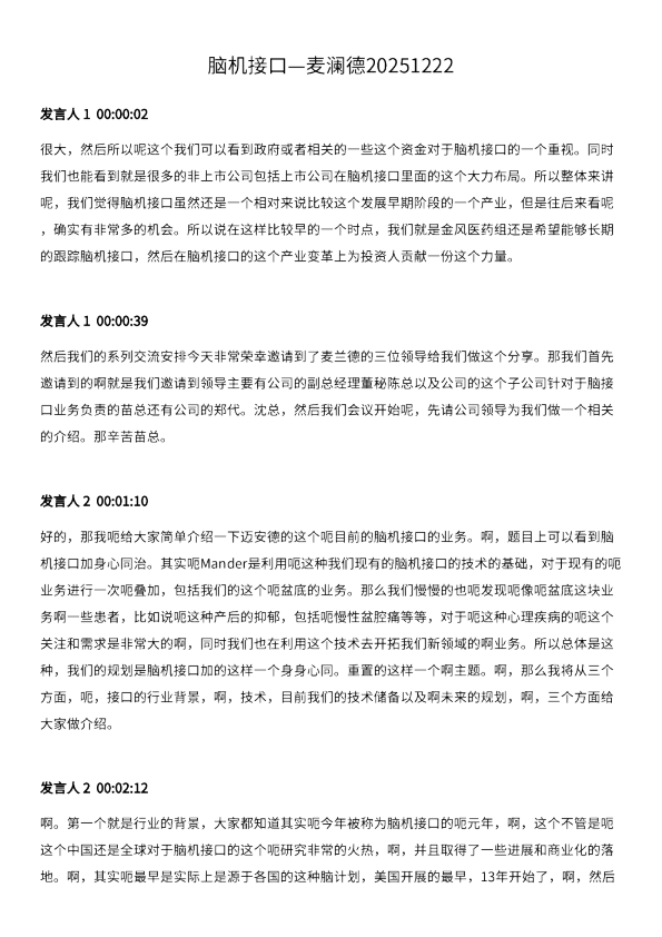 脑机接口—麦澜德20251222