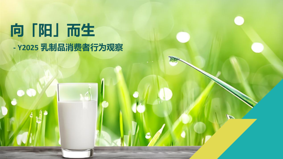 向「阳」而生——2025乳制品消费者行为观察