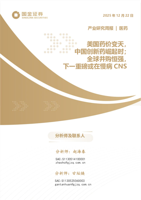医药产业研究周报：美国药价变天，中国创新药崛起时；全球并购恒强，下一重磅或在慢病CNS