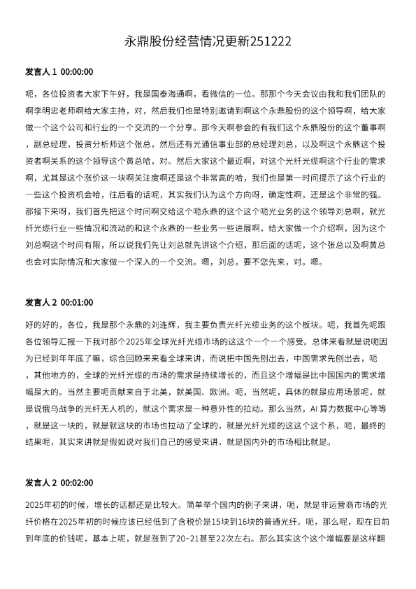 永鼎股份经营情况更新251222