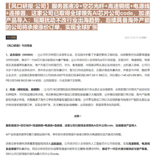 服务器液冷+空芯光纤+高速铜缆+电源线+连接器，这家公司已取得全球领先AI芯片公司code，加速推进产品导入
