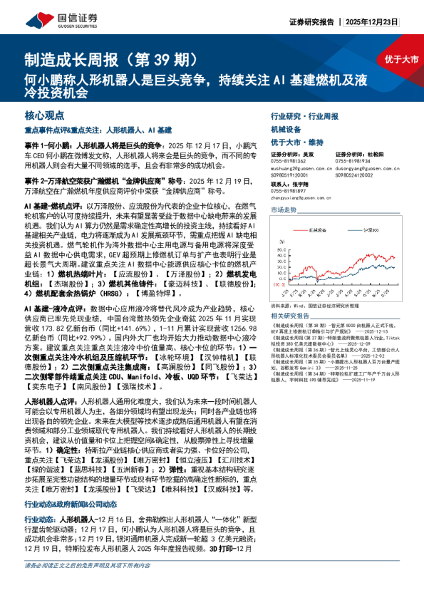 制造成长周报（第39期）：何小鹏称人形机器人是巨头竞争，持续关注AI基建燃机及液冷投资机会