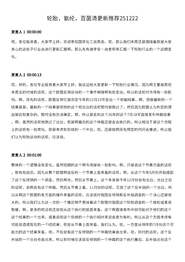 轮胎，氨纶，百菌清更新推荐251222