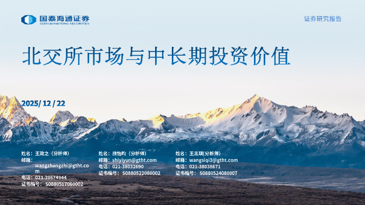 北交所市场与中长期投资价值