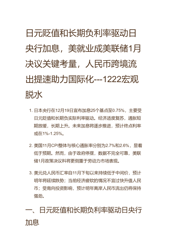 日元贬值和长期负利率驱动日央行加息，美就业成美联储1月决议关键考量，人民币跨境流出提速助力国际化