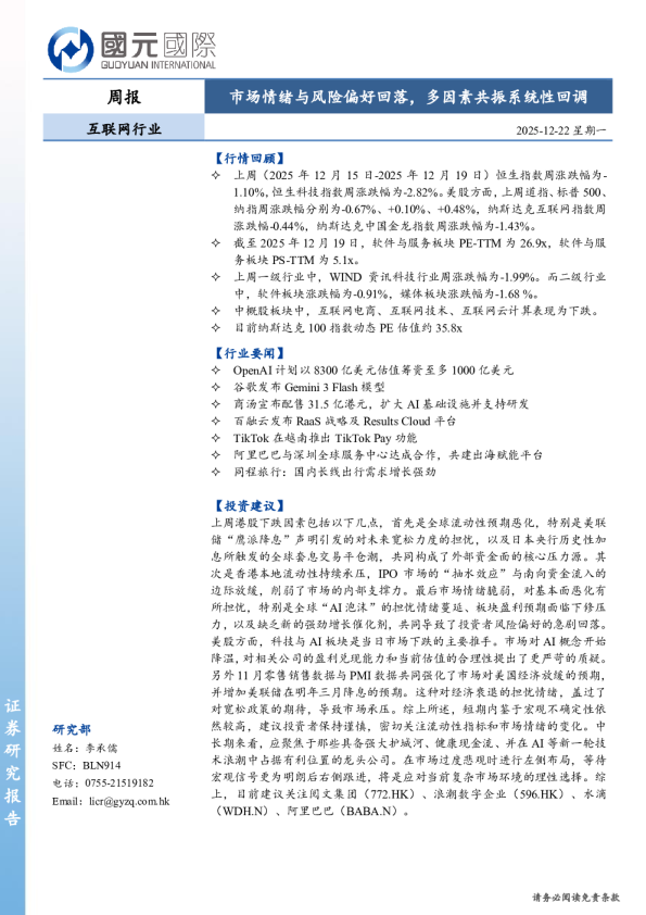 互联网行业周报：市场情绪与风险偏好回落，多因素共振系统性回调