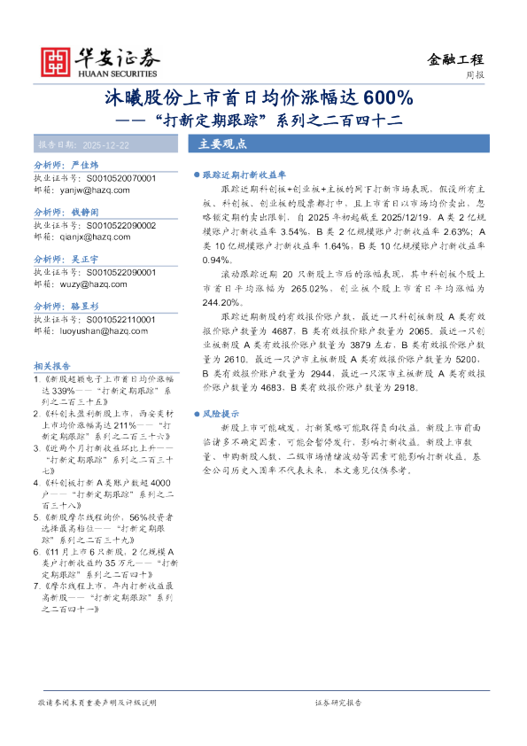 “打新定期跟踪”系列之二百四十二：沐曦股份上市首日均价涨幅达600%