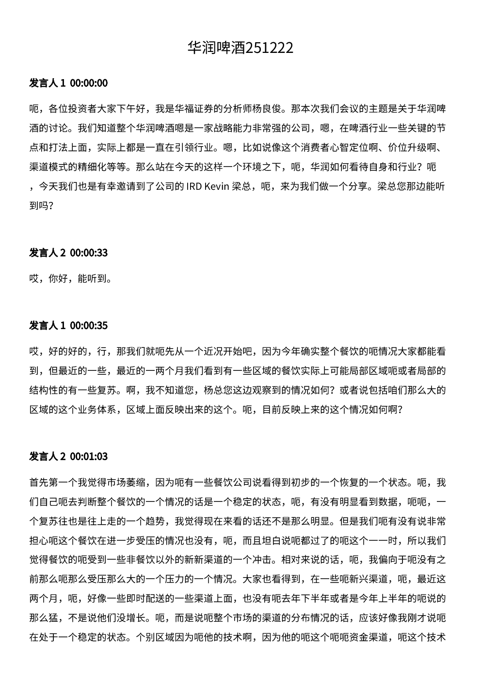 华润啤酒251222