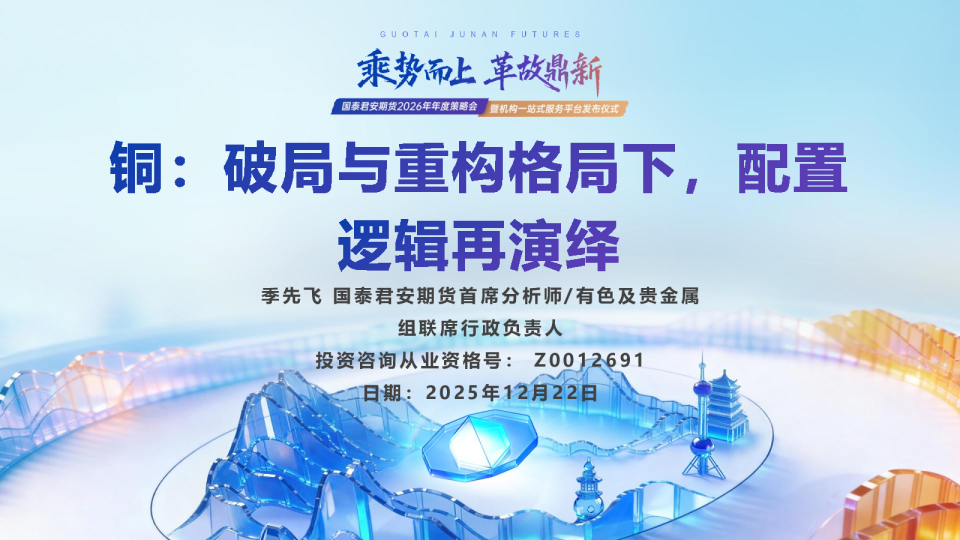 铜：破局与重构格局下，配置逻辑再演绎