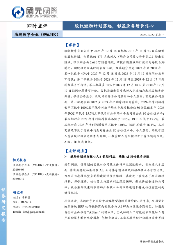 股权激励计划落地，彰显业务增长信心